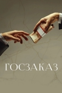 Постер Госзаказ (Goszakaz)