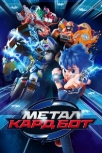Постер Метал Кард Бот (Metal Cardbot)