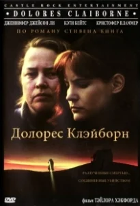 Постер Долорес Клэйборн (Dolores Claiborne)