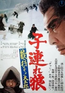 Постер Меч отмщения 6 (Kozure Okami: Jigoku e ikuzo! Daigoro)