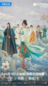 Постер Жемчужная завеса (Zhu Lian Yu Mu)