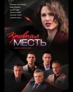 Постер Кровная месть 
