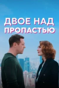 Постер Двое над пропастью 