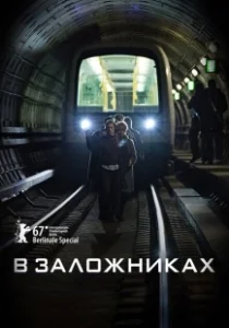 Постер В заложниках (Gidseltagningen)