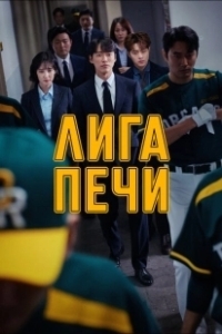 Постер Печная лига (Hot Stove League)