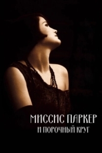 Постер Миссис Паркер и порочный круг (Mrs. Parker and the Vicious Circle)