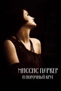 Постер Миссис Паркер и порочный круг (Mrs. Parker and the Vicious Circle)