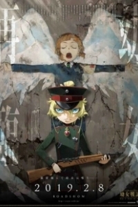 Постер Военная хроника маленькой девочки (фильм) (Gekijouban Youjo Senki)