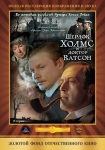 Постер Шерлок Холмс и доктор Ватсон: Кровавая надпись (Sherlock Holmes and Dr. Watson: Bloody inscription)
