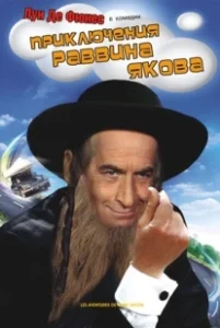 Постер Приключения раввина Якова (Les aventures de Rabbi Jacob)