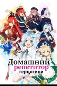 Постер Домашний репетитор герцогини (Koujo Denka no Kateikyoushi)