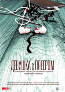 Постер Девушка с плеером (The Hidden Track)