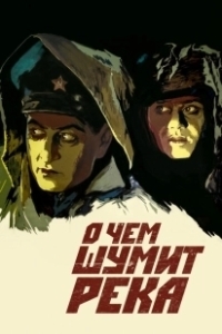Постер О чем шумит река 