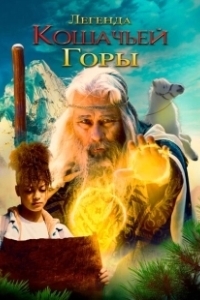 Постер Легенда о горе Кошачьих когтей (The Legend of Catclaws Mountain)