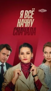 Постер Я все начну сначала 