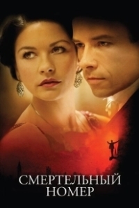 Постер Смертельный номер (Death Defying Acts: Houdini's Secret)