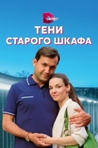 Постер Тени старого шкафа 