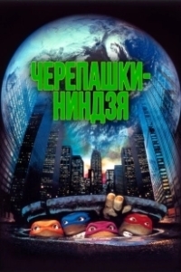 Постер Черепашки ниндзя (Teenage Mutant Ninja Turtles)