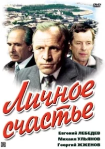 Постер Личное счастье 