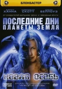 Постер Последние дни планеты Земля (Final Days of Planet Earth)