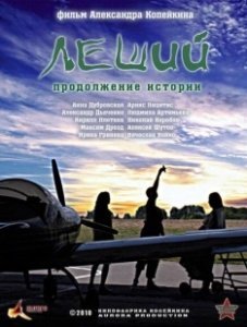 Постер Леший. Продолжение истории 
