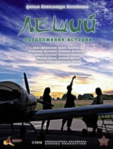 Постер Леший. Продолжение истории 