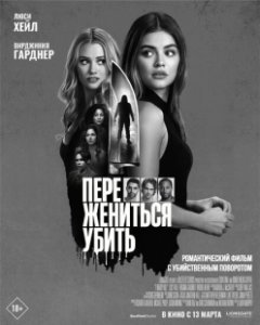 Постер Переспать, жениться, убить (F*** Marry Kill)