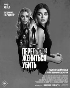 Постер Переспать, жениться, убить (F*** Marry Kill)