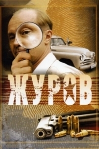 Постер Журов (Журов)