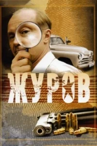 Постер Журов (Журов)