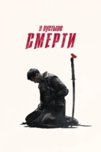 Постер В пустыне смерти (Into the Badlands)