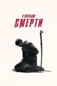 Постер В пустыне смерти (Into the Badlands)