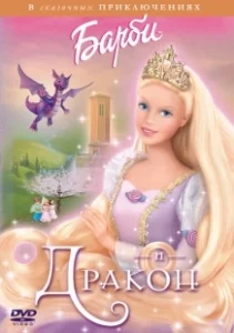 Постер Барби и дракон (Barbie as Rapunzel)