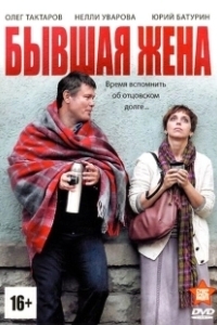 Постер Бывшая жена (The Ex-Wife)