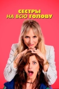 Постер Сестры на всю голову (De Z van Zus)