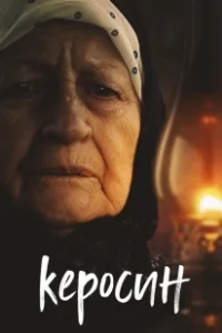 Постер Керосин (Kerosin)