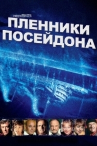 Постер Пленники Посейдона (Beyond the Poseidon Adventure)