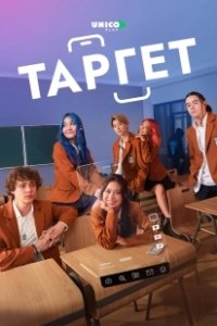 Постер Таргет (Target)