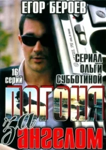 Постер Погоня за ангелом 