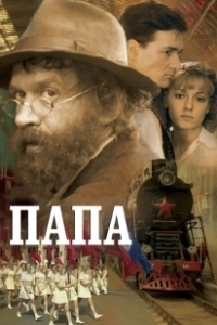 Постер Папа (Daddy)