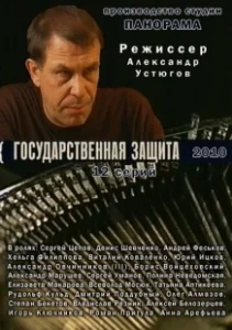 Постер Государственная защита (Государственная защита)