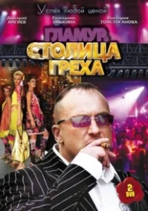 Постер Столица греха 