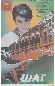 Постер Шаг (Shag)