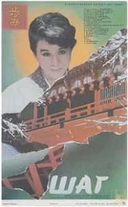 Постер Шаг (Shag)
