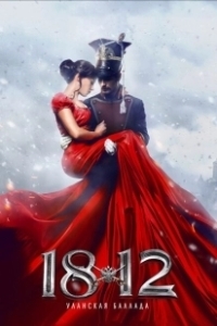 Постер 1812: Уланская баллада 
