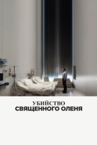 Постер Убийство священного оленя (The Killing of a Sacred Deer)