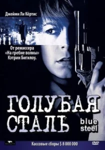 Постер Голубая сталь (Blue Steel)
