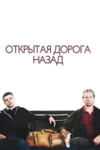 Постер Открытая дорога назад (The Open Road)