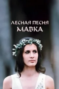 Постер Лесная песня. Мавка 
