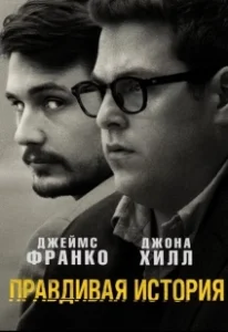 Постер Правдивая история (True Story)